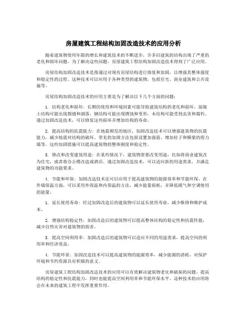 房屋建筑工程结构加固改造技术的应用分析