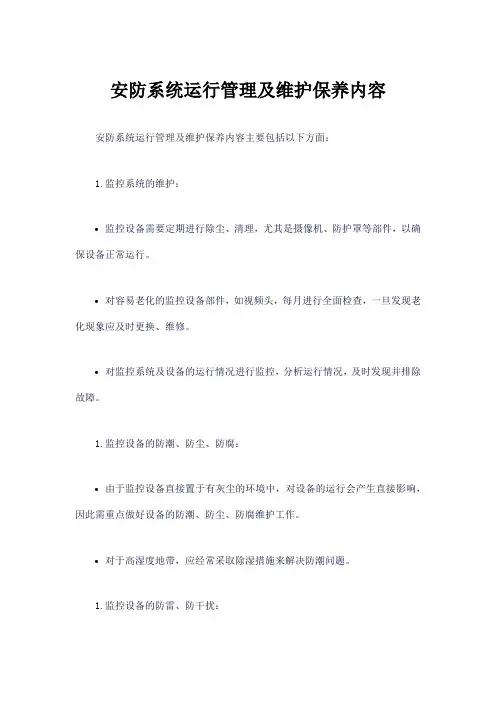 安防系统运行管理及维护保养内容