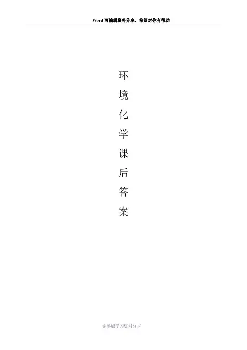 环境化学课后答案(戴树桂)主编-第二版(1-7章)完整版