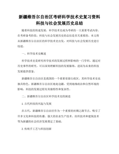 新疆维吾尔自治区考研科学技术史复习资料科技与社会发展历史总结