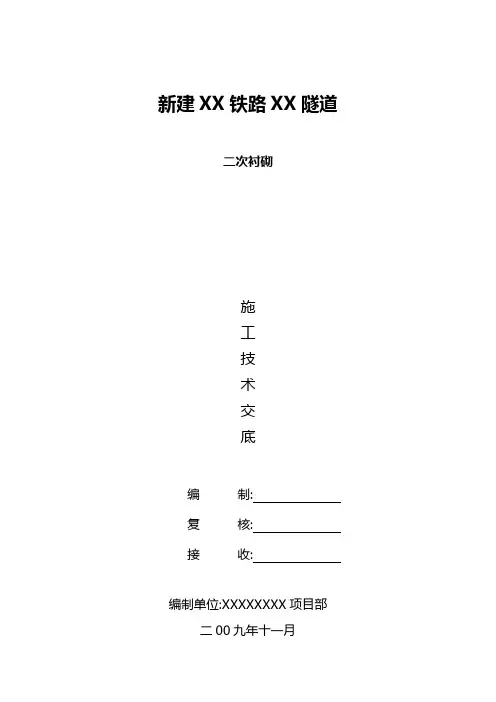 隧道二衬技术交底