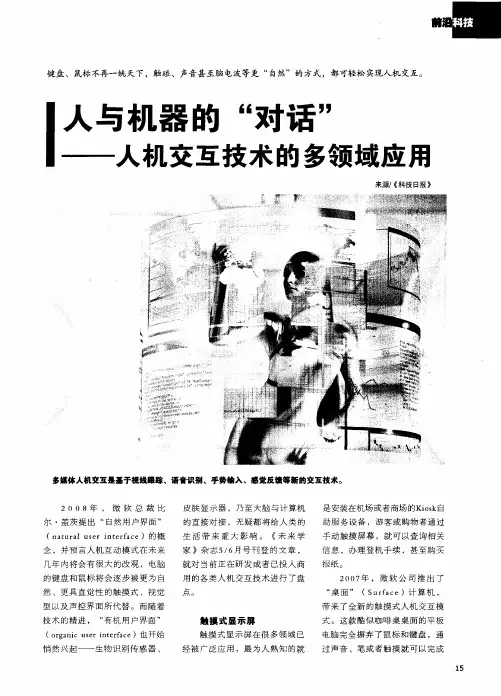 人与机器的“对话”——人机交互技术的多领域应用