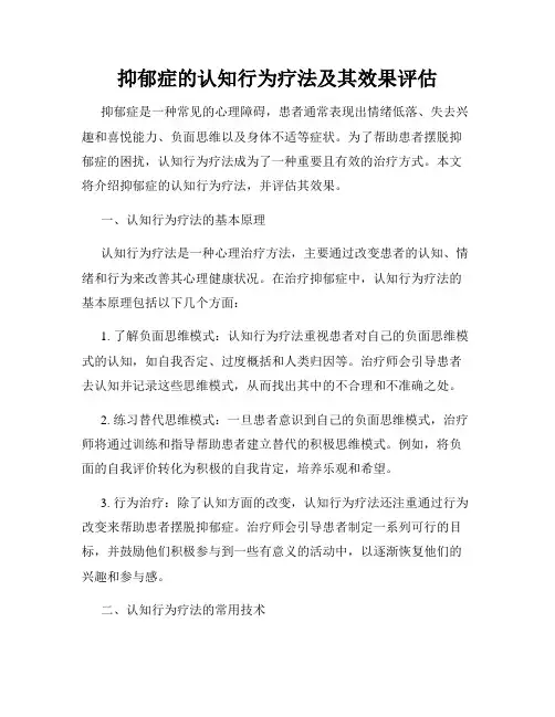 抑郁症的认知行为疗法及其效果评估