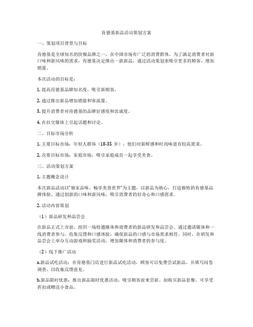 肯德基新品活动策划方案