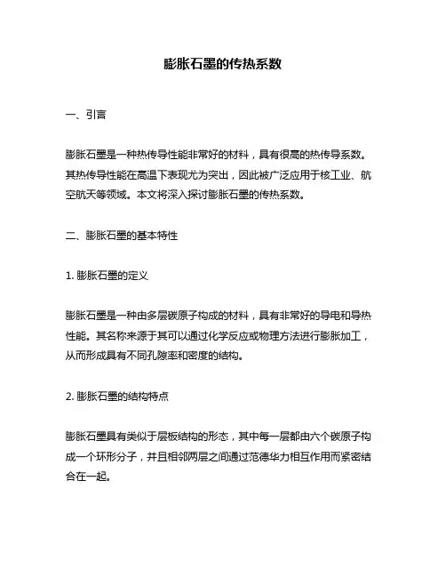 膨胀石墨的传热系数