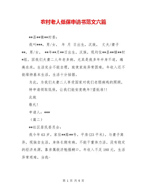 农村老人低保申请书范文六篇