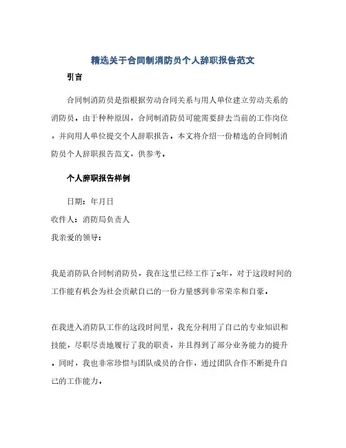 精选关于合同制消防员个人辞职报告范文(2024精)
