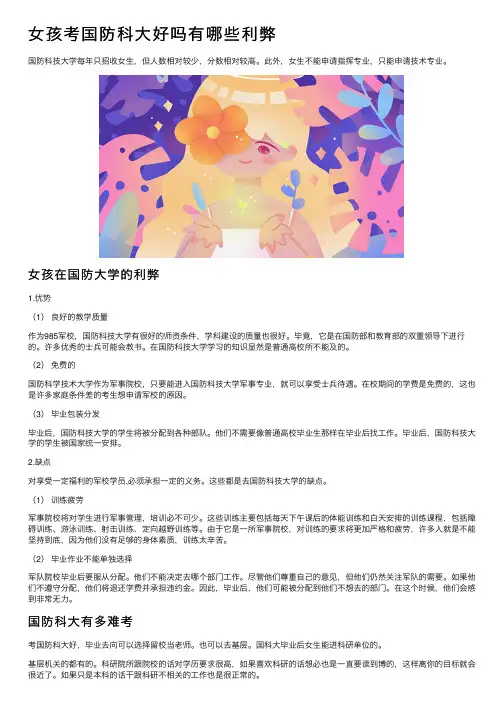女孩考国防科大好吗有哪些利弊