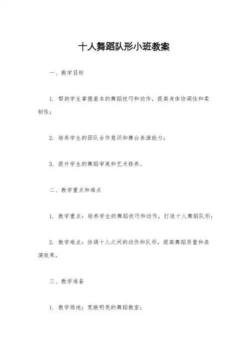 十人舞蹈队形小班教案