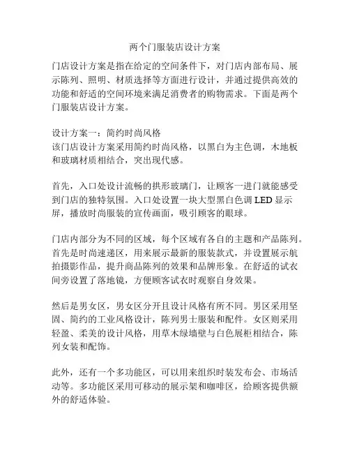 两个门服装店设计方案