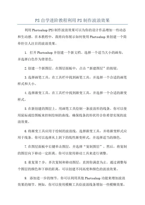 PS自学进阶教程利用PS制作波浪效果