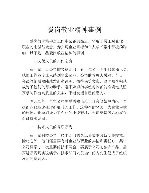 爱岗敬业精神事例