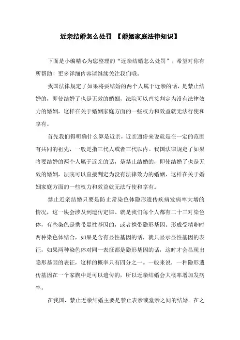 近亲结婚怎么处罚【婚姻家庭法律知识】