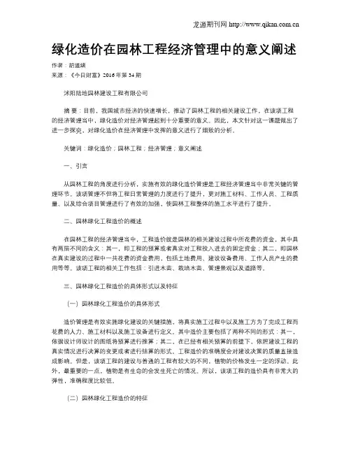 绿化造价在园林工程经济管理中的意义阐述