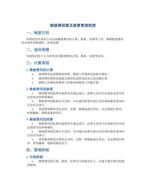 维修费结算及核算管理制度