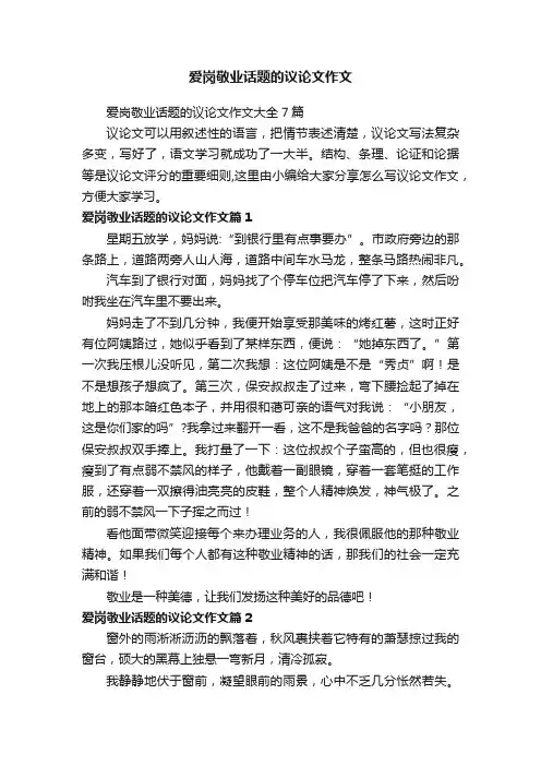 爱岗敬业话题的议论文作文