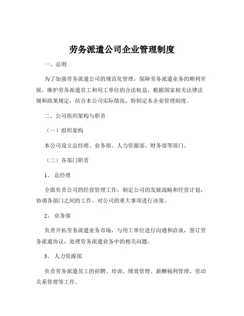 劳务派遣公司企业管理制度