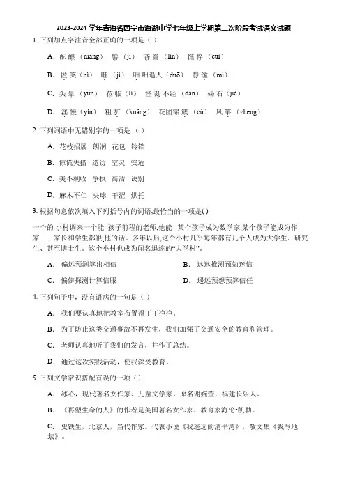 2023-2024学年青海省西宁市海湖中学七年级上学期第二次阶段考试语文试题