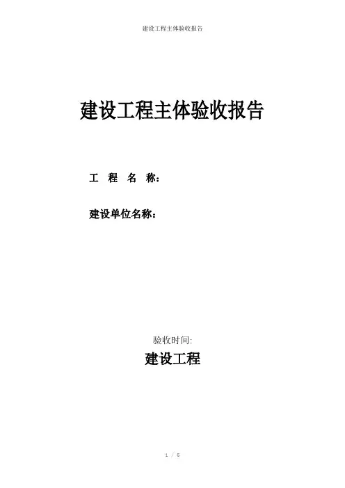 建设工程主体验收报告参考模板