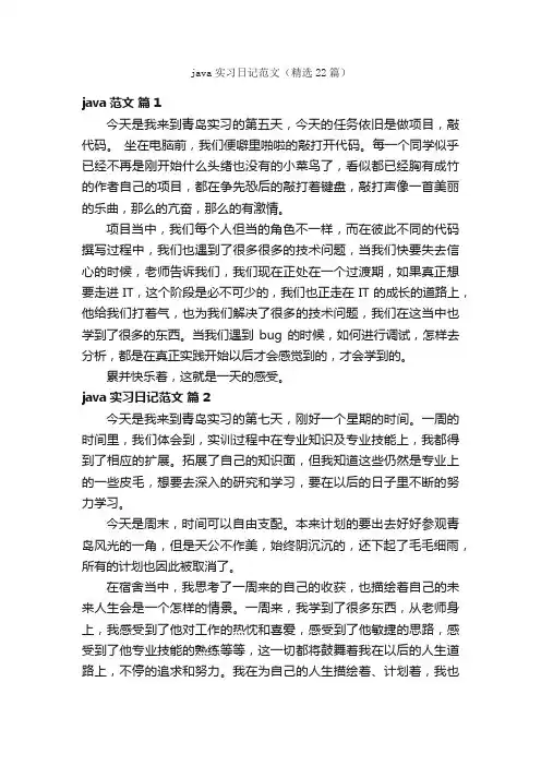 java实习日记范文（精选22篇）