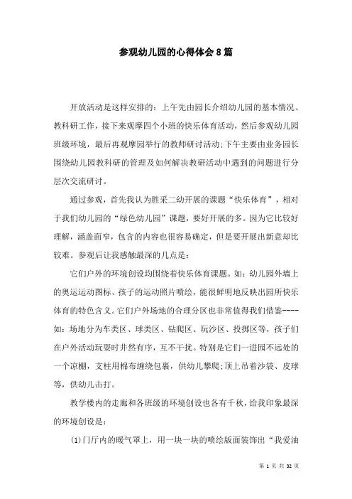 参观幼儿园的心得体会8篇