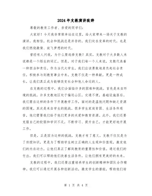 2024年支教演讲致辞(2篇)