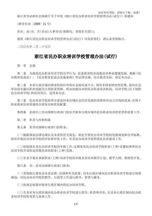 浙江省民办职业培训学校管理办法(试行)