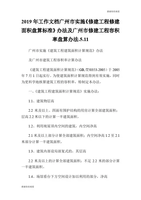 2019年工作文档广州市实施《修建工程修建面积盘算标准》办法及广州市修建工程容积率盘算办法.5..doc