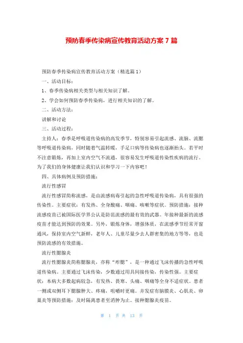 预防春季传染病宣传教育活动方案7篇