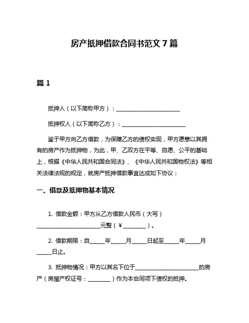 房产抵押借款合同书范文7篇