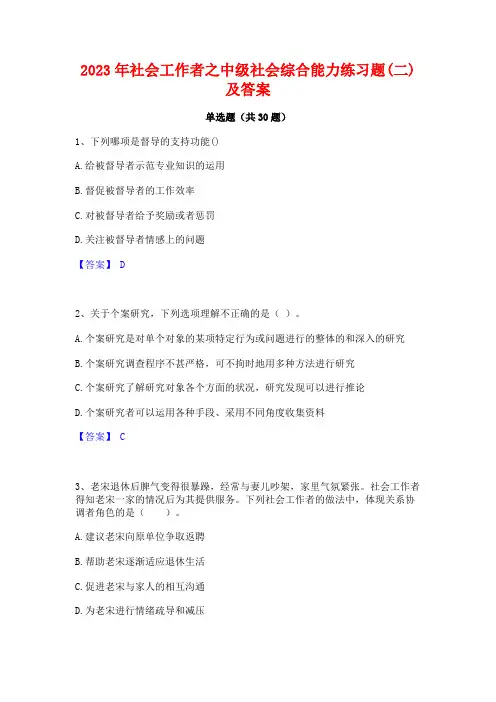 2023年社会工作者之中级社会综合能力练习题(二)及答案