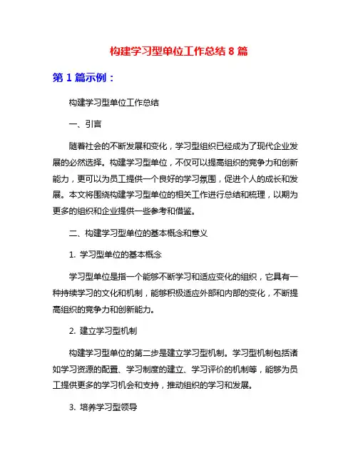 构建学习型单位工作总结8篇