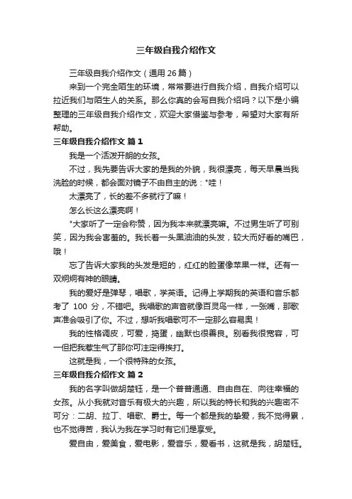 三年级自我介绍作文（通用26篇）