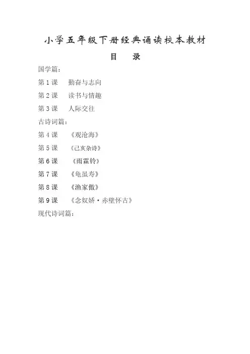小学五年级下册经典诵读校本教材