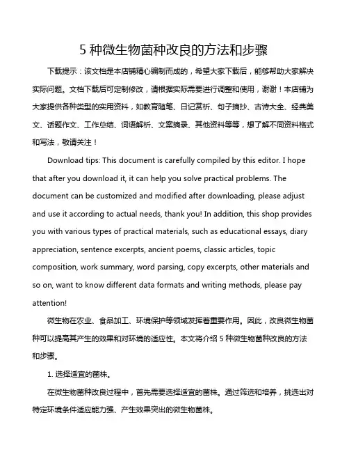 5种微生物菌种改良的方法和步骤