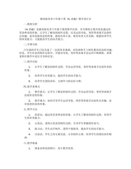 湘美版美术六年级下册《4. 壶趣》教学设计2