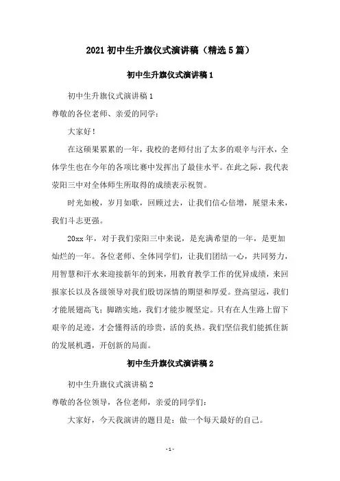 2021初中生升旗仪式演讲稿(精选5篇)