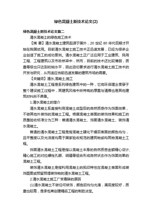 绿色混凝土新技术论文（2）