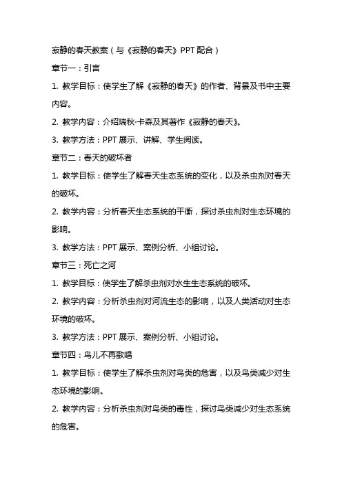 寂静的春天教案(与《寂静的春天》配合)