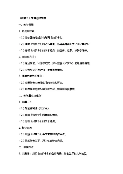《如梦令》李清照的教案