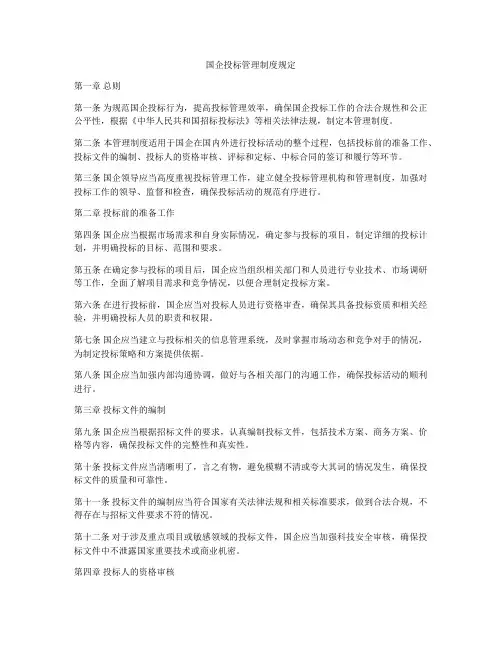 国企投标管理制度规定
