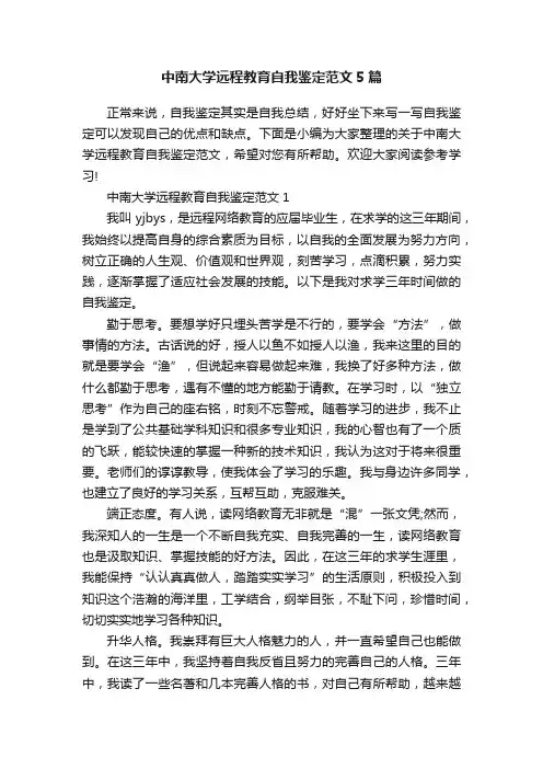 中南大学远程教育自我鉴定范文5篇