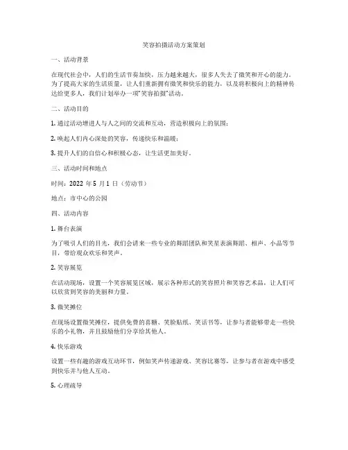 笑容拍摄活动方案策划