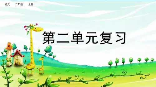 2021年统编版语文二年级上册第二单元复习课件