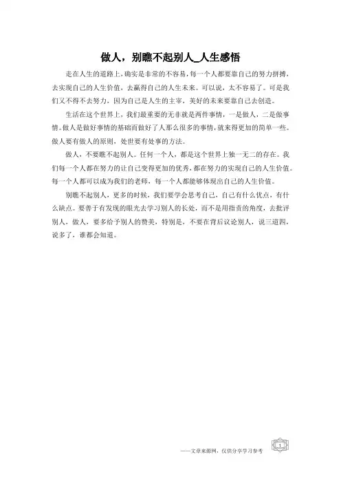 做人,别瞧不起别人_人生感悟