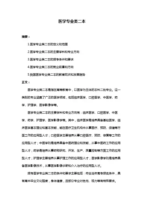 医学专业类二本