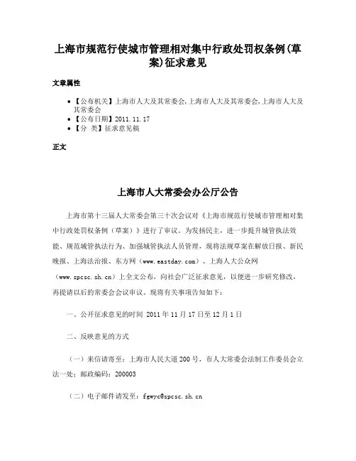 上海市规范行使城市管理相对集中行政处罚权条例(草案)征求意见