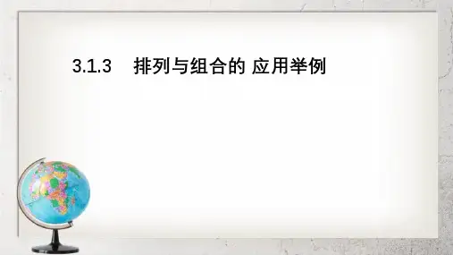 《排列、组合》中职数学拓展模块3.1ppt课件2【语文版】