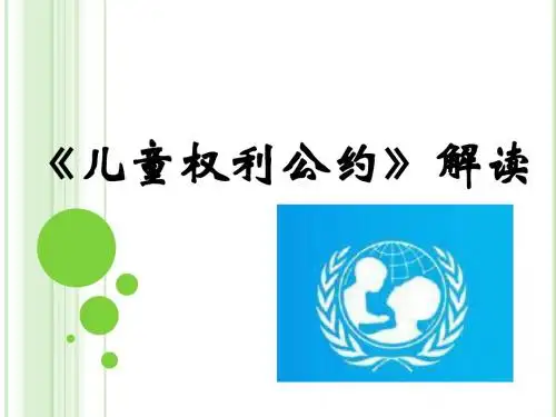 第12章 《儿童权利公约》解读