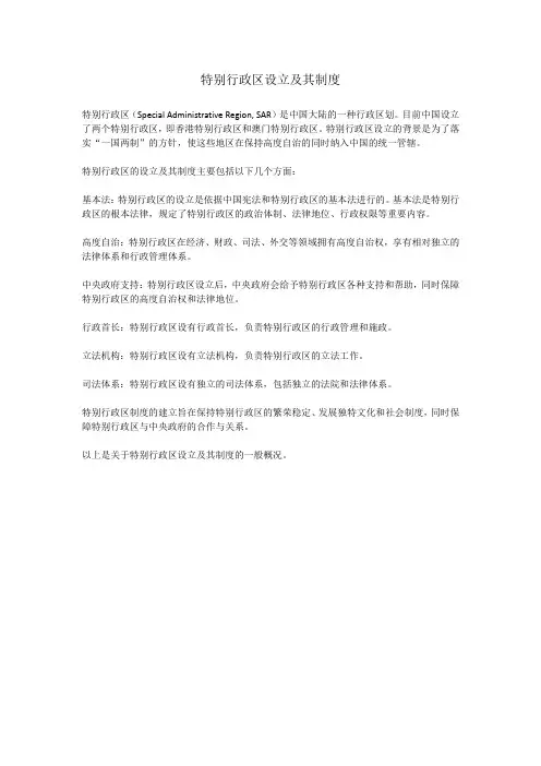 特别行政区设立及其制度